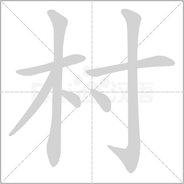 村的筆順動(dòng)畫演示