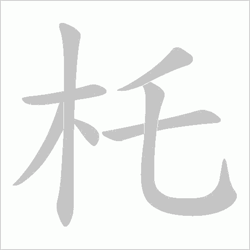 杔的筆順動畫演示