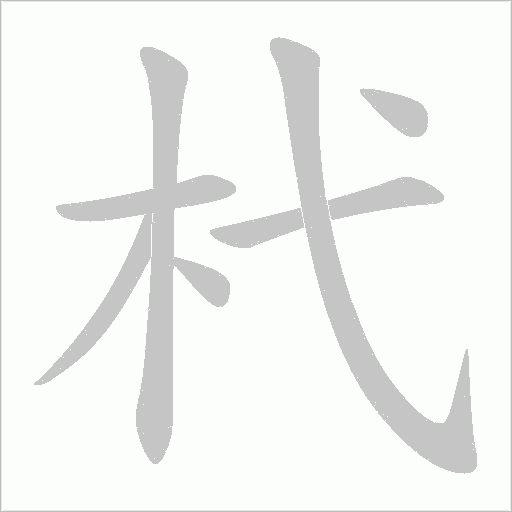 杙的筆順動畫演示