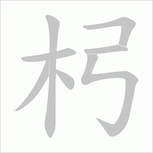 杛的筆順動畫演示