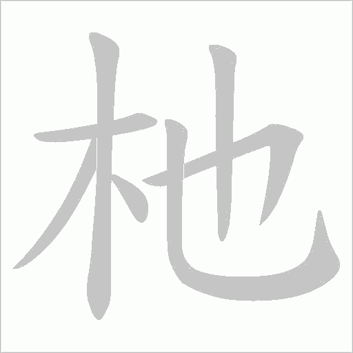 杝的筆順動畫演示
