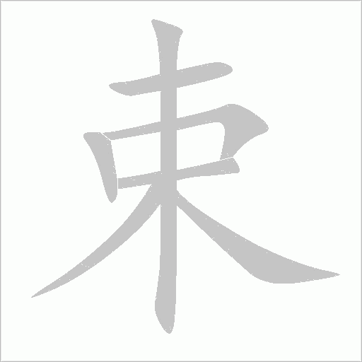 束的筆順動畫演示