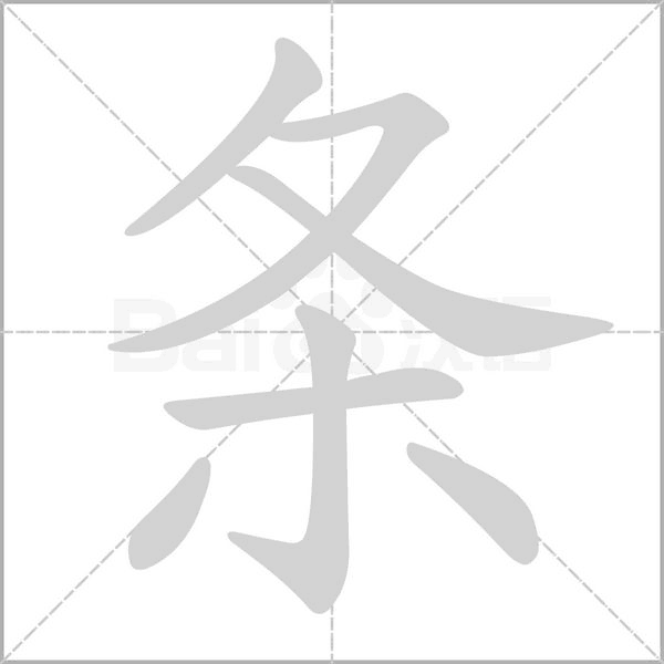 條的筆順動(dòng)畫演示