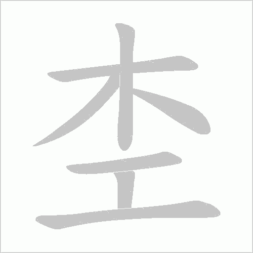 杢的筆順動(dòng)畫(huà)演示