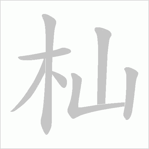 杣的筆順動(dòng)畫(huà)演示