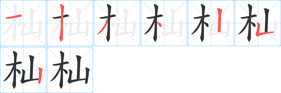 杣的筆順?lè)植窖菔?><hr /><h2>杣的基本信息</h2><div   id=