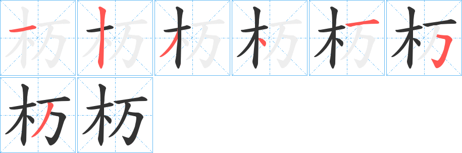 杤的筆順?lè)植窖菔?><hr /><h2>杤的基本信息</h2><div   id=