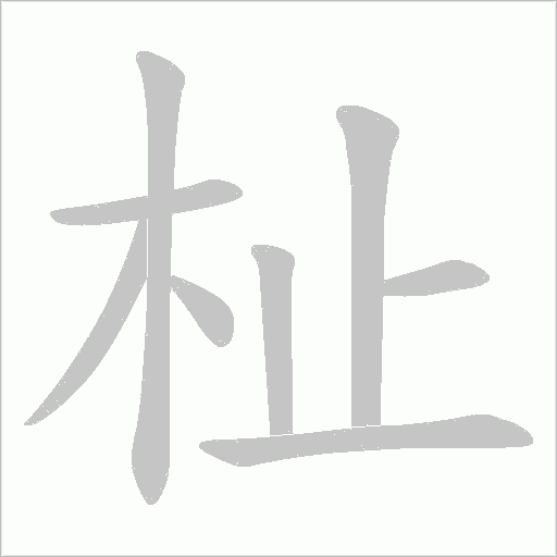 杫的筆順動畫演示