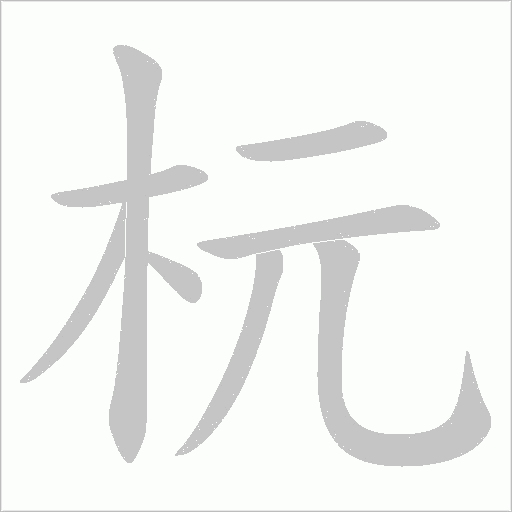 杬的筆順動畫演示