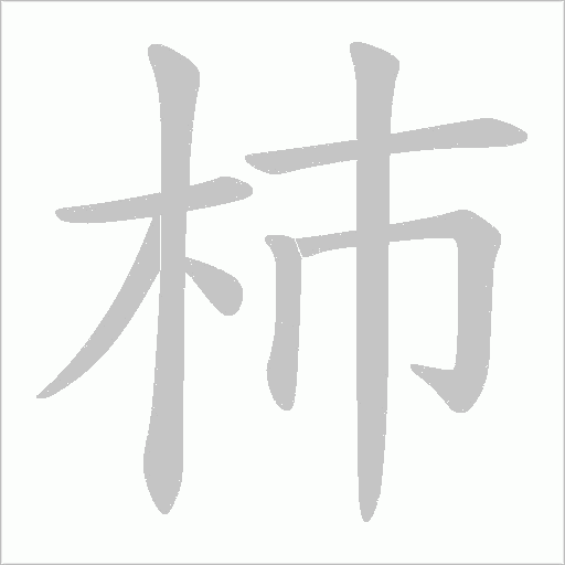 杮的筆順動畫演示