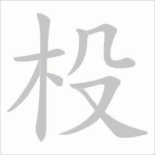 杸的筆順動畫演示