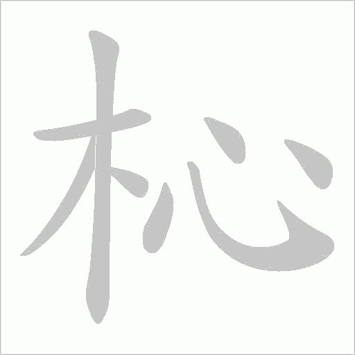 杺的筆順動畫演示
