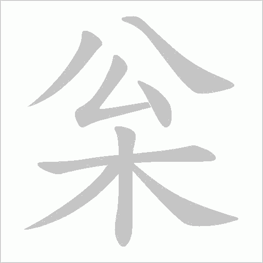 枀的筆順動畫演示