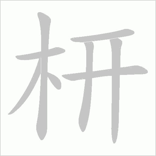 枅的筆順動畫演示