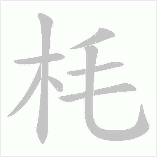 枆的筆順動畫演示