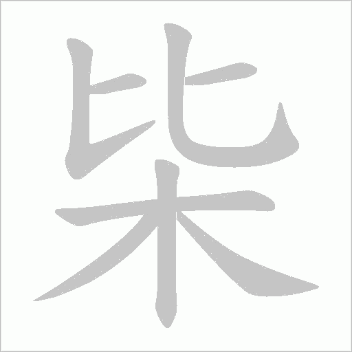 枈的筆順動(dòng)畫演示