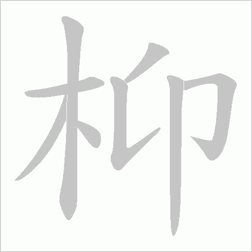枊的筆順動畫演示