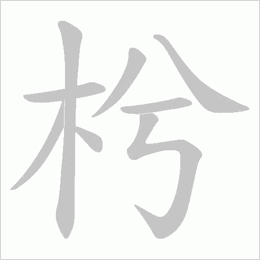 枍的筆順動畫演示