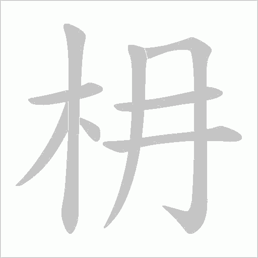 枏的筆順動(dòng)畫演示