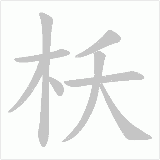 枖?shù)墓P順動(dòng)畫演示