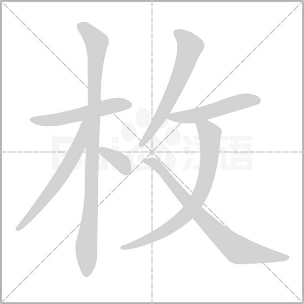枚的筆順動(dòng)畫演示