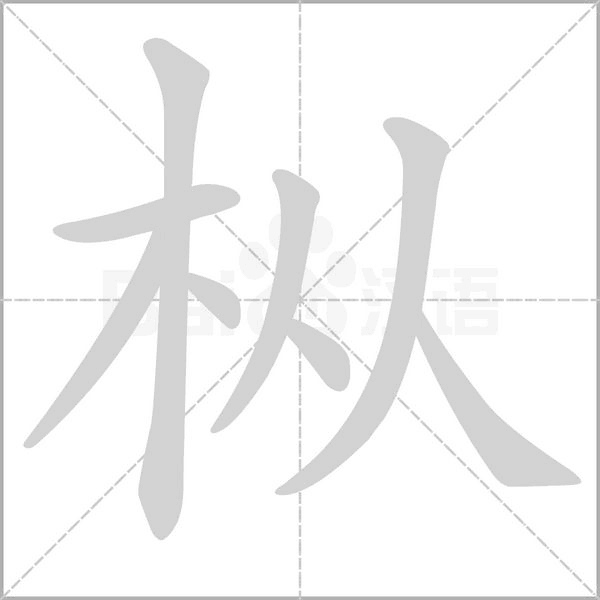 樅的筆順動(dòng)畫演示