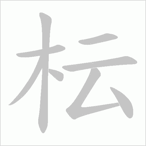 枟的筆順動畫演示