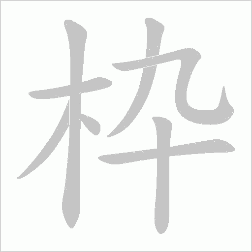 枠的筆順動畫演示