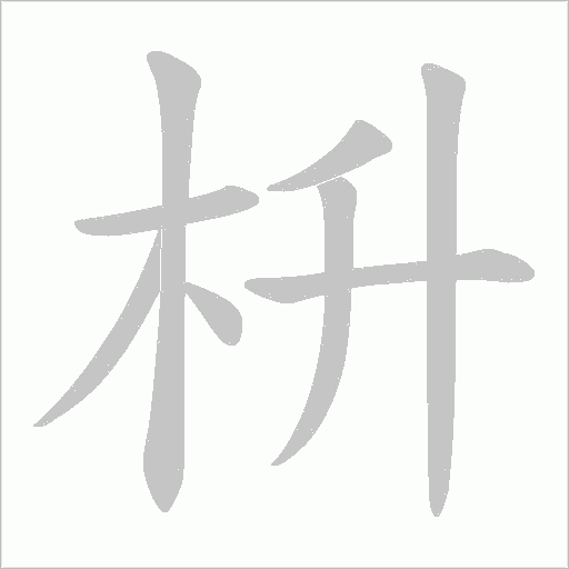 枡的筆順動(dòng)畫演示