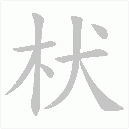 枤的筆順動畫演示