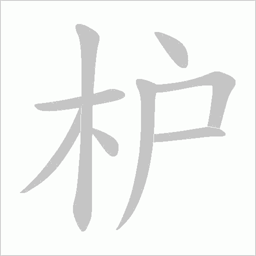 枦的筆順動(dòng)畫演示