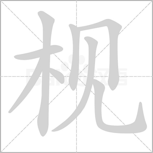 枧的筆順動(dòng)畫(huà)演示