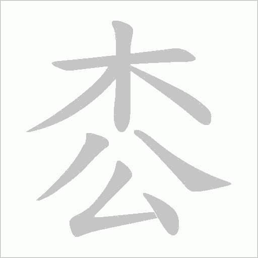 枩的筆順動畫演示