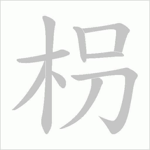枴的筆順動(dòng)畫演示