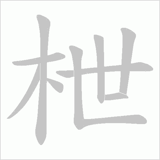 枻的筆順動畫演示