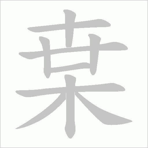 枽的筆順動畫演示