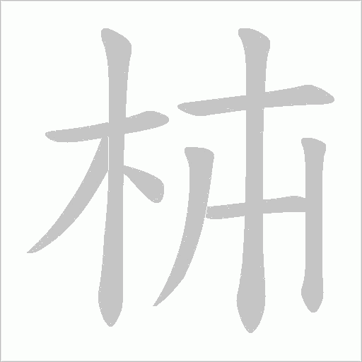 枾的筆順動畫演示