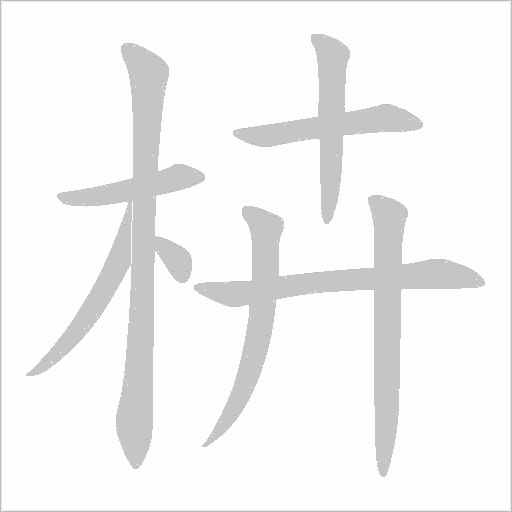 枿的筆順動畫演示