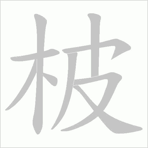 柀的筆順動畫演示