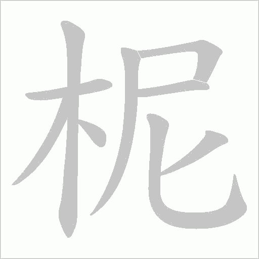 柅的筆順動(dòng)畫演示