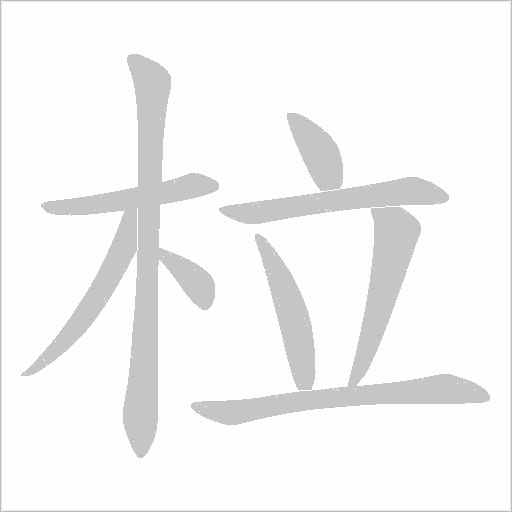 柆的筆順動畫演示