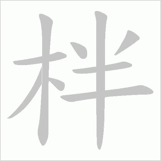 柈的筆順動畫演示