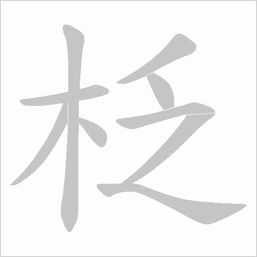 柉的筆順動畫演示