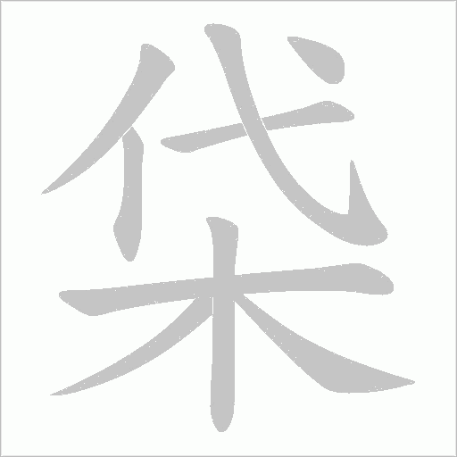 柋的筆順動畫演示
