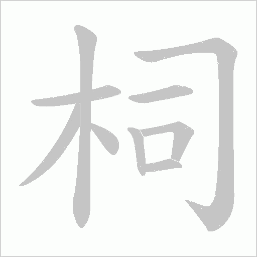 柌的筆順動畫演示