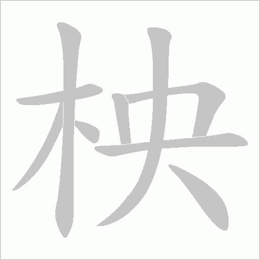 柍的筆順動畫演示