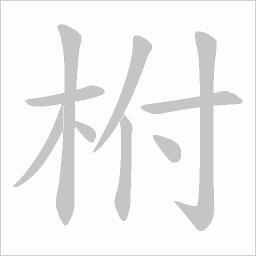 柎的筆順動畫演示