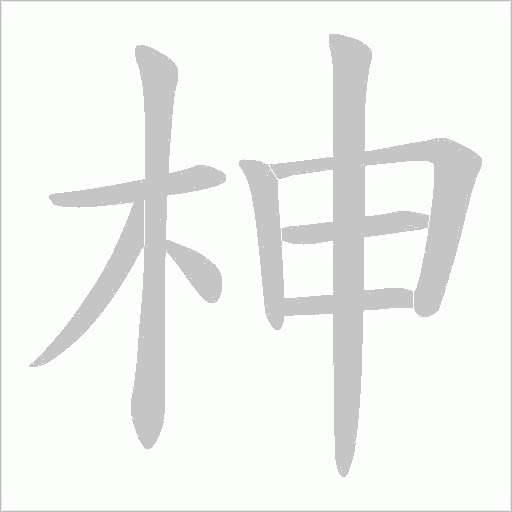 柛的筆順動畫演示