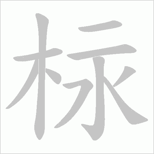 柡的筆順動畫演示