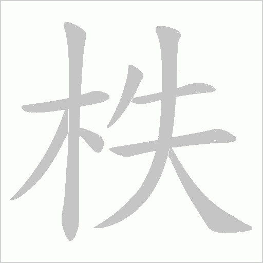柣的筆順動畫演示